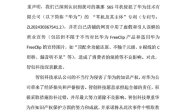 <strong>侵犯华为专利 深圳“智创一切”致歉：愿承担全部责任</strong>