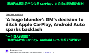 苹果CarPlay：车企们不跟你玩了！