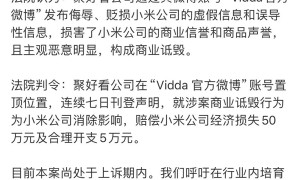 小米赢了和海信的官司 但说实话 吵架还是以前有意思