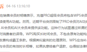 金山WPS被曝无限套娃式收费！客服回应：会记录 可以留意后续优化