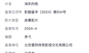 <strong>《消失的她》之后再来《消失的他》 新片已备案：超级富豪坠楼身亡</strong>