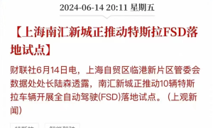 特斯拉FSD再被曝进中国 消息称上海正推动落地试点：官方辟谣