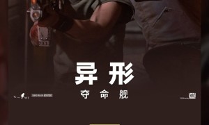 <strong>中国影史第一恐怖片！《异形：夺命舰》票房破7亿</strong>