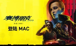 <strong>《赛博朋克2077: 终极版》宣布登陆苹果Mac：支持光追 帧生成</strong>