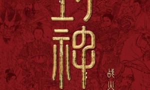 <strong>26亿票房续作 《封神第二部》想看人数破50万 已定档大年初一</strong>