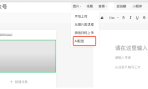 <strong>微信号后台新增AI配图功能：内容创作配图十几秒可生成！</strong>