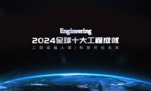 <strong>2024全球十大工程成就发布：嫦娥六号、低轨通信卫星星座等入选</strong>