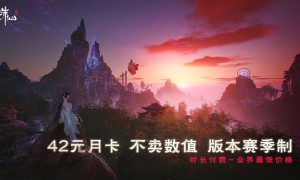 完美世界端游《诛仙世界》今日公测：月卡42元 承诺不卖数值