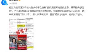 蚂蚁集团回应“借壳上市”：目前没有上市计划 警惕“荐股”类骗局