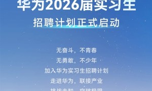 <strong>华为2026届实习生招聘正式启动：需多轮面试 研发类先考试</strong>