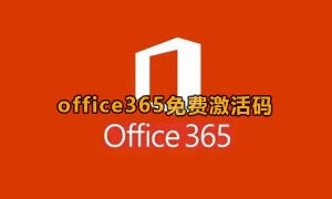 <strong>Office 365免费永久激活码2023最新有什么</strong>