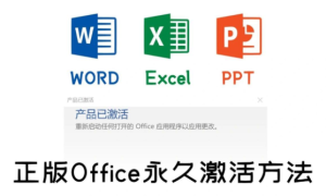 office怎么免费永久激活，office产品密钥永久激活码