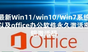 最新Win11/win10/Win7系统以及office办公软件永久激活密钥激活码 