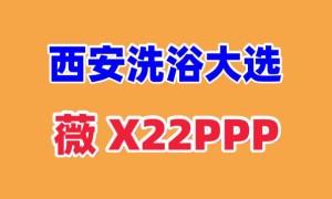 西安洗浴大选安排高端海选店面全城安排会所